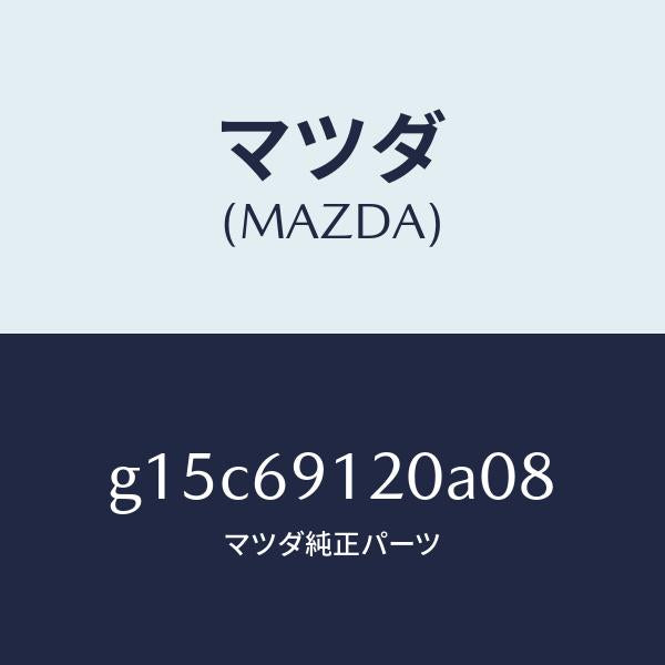 マツダ（MAZDA）ミラー(R)ドアー/マツダ純正部品/カペラ アクセラ アテンザ MAZDA3 MAZDA6/ドアーミラー/G15C69120A08(G15C-69-120A0)