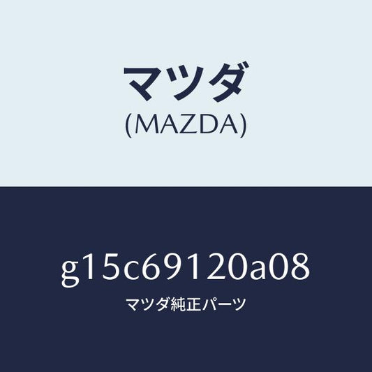 マツダ（MAZDA）ミラー(R)ドアー/マツダ純正部品/カペラ アクセラ アテンザ MAZDA3 MAZDA6/ドアーミラー/G15C69120A08(G15C-69-120A0)