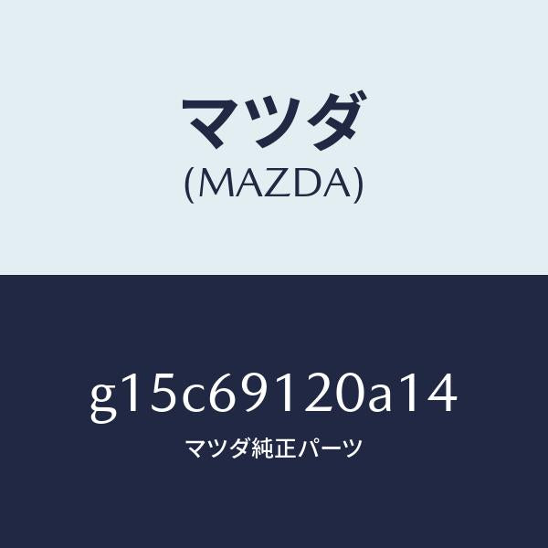マツダ（MAZDA）ミラー(R)ドアー/マツダ純正部品/カペラ アクセラ アテンザ MAZDA3 MAZDA6/ドアーミラー/G15C69120A14(G15C-69-120A1)