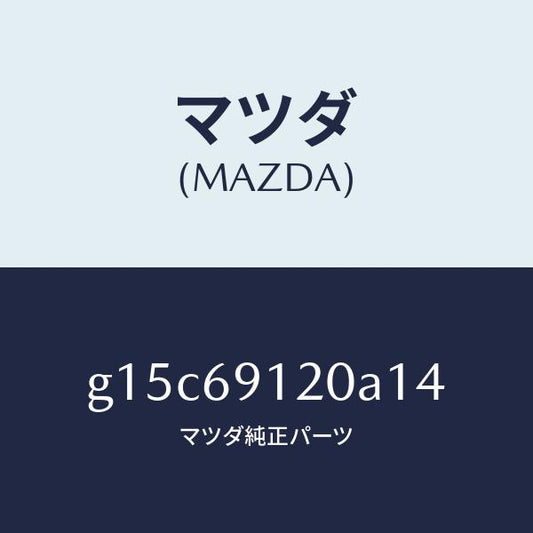 マツダ（MAZDA）ミラー(R)ドアー/マツダ純正部品/カペラ アクセラ アテンザ MAZDA3 MAZDA6/ドアーミラー/G15C69120A14(G15C-69-120A1)