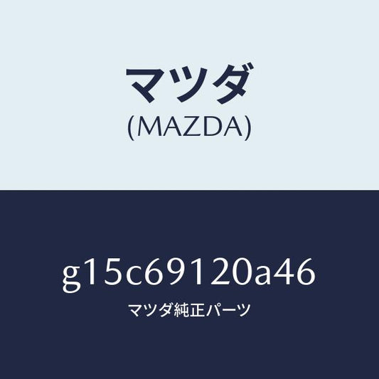 マツダ（MAZDA）ミラー(R)ドアー/マツダ純正部品/カペラ アクセラ アテンザ MAZDA3 MAZDA6/ドアーミラー/G15C69120A46(G15C-69-120A4)