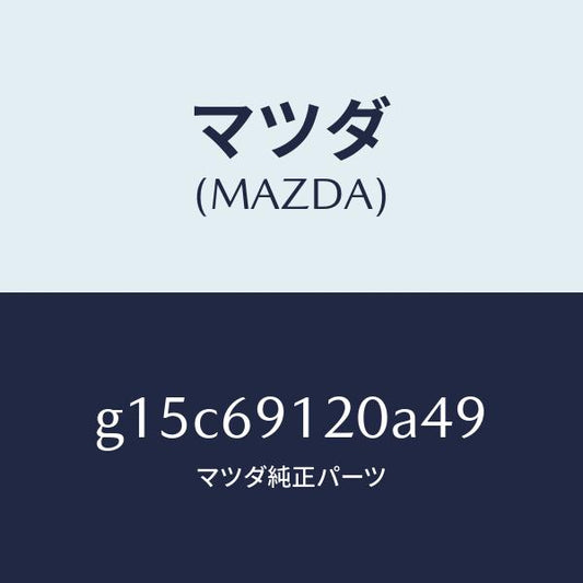 マツダ（MAZDA）ミラー(R)ドアー/マツダ純正部品/カペラ アクセラ アテンザ MAZDA3 MAZDA6/ドアーミラー/G15C69120A49(G15C-69-120A4)
