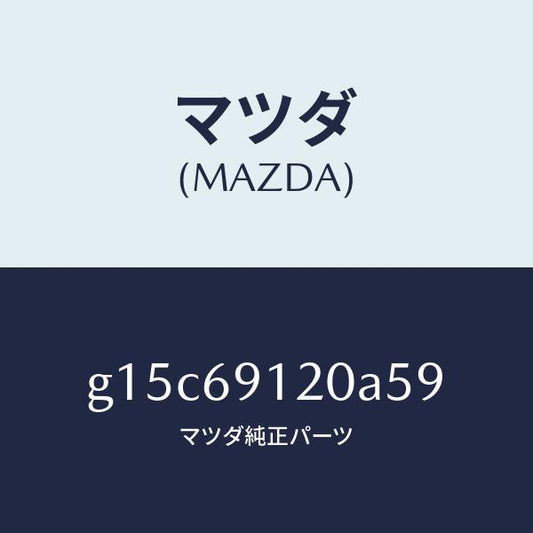 マツダ（MAZDA）ミラー(R)ドアー/マツダ純正部品/カペラ アクセラ アテンザ MAZDA3 MAZDA6/ドアーミラー/G15C69120A59(G15C-69-120A5)