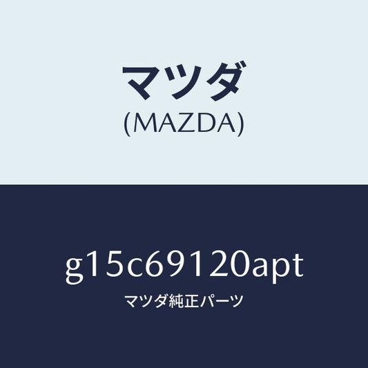 マツダ（MAZDA）ミラー(R)ドアー/マツダ純正部品/カペラ アクセラ アテンザ MAZDA3 MAZDA6/ドアーミラー/G15C69120APT(G15C-69-120AP)