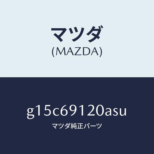 マツダ（MAZDA）ミラー(R)ドアー/マツダ純正部品/カペラ アクセラ アテンザ MAZDA3 MAZDA6/ドアーミラー/G15C69120ASU(G15C-69-120AS)