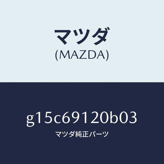 マツダ（MAZDA）ミラー(R)ドアー/マツダ純正部品/カペラ アクセラ アテンザ MAZDA3 MAZDA6/ドアーミラー/G15C69120B03(G15C-69-120B0)