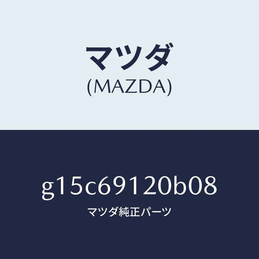 マツダ（MAZDA）ミラー(R)ドアー/マツダ純正部品/カペラ アクセラ アテンザ MAZDA3 MAZDA6/ドアーミラー/G15C69120B08(G15C-69-120B0)