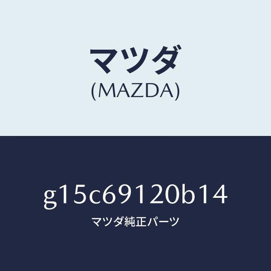 マツダ（MAZDA）ミラー(R)ドアー/マツダ純正部品/カペラ アクセラ アテンザ MAZDA3 MAZDA6/ドアーミラー/G15C69120B14(G15C-69-120B1)