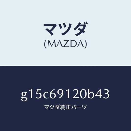 マツダ（MAZDA）ミラー(R)ドアー/マツダ純正部品/カペラ アクセラ アテンザ MAZDA3 MAZDA6/ドアーミラー/G15C69120B43(G15C-69-120B4)