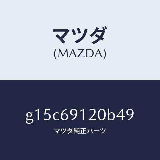 マツダ（MAZDA）ミラー(R)ドアー/マツダ純正部品/カペラ アクセラ アテンザ MAZDA3 MAZDA6/ドアーミラー/G15C69120B49(G15C-69-120B4)