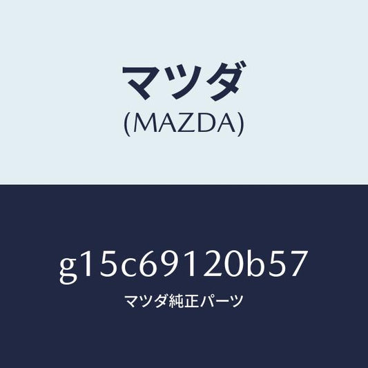 マツダ（MAZDA）ミラー(R)ドアー/マツダ純正部品/カペラ アクセラ アテンザ MAZDA3 MAZDA6/ドアーミラー/G15C69120B57(G15C-69-120B5)