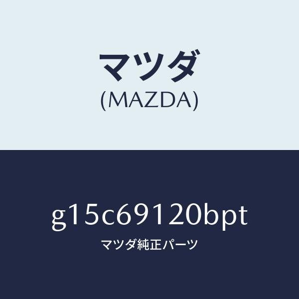 マツダ（MAZDA）ミラー(R)ドアー/マツダ純正部品/カペラ アクセラ アテンザ MAZDA3 MAZDA6/ドアーミラー/G15C69120BPT(G15C-69-120BP)