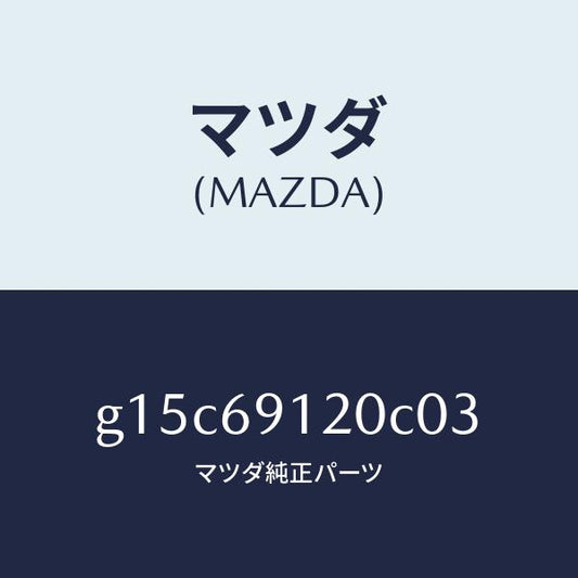 マツダ（MAZDA）ミラー(R)ドアー/マツダ純正部品/カペラ アクセラ アテンザ MAZDA3 MAZDA6/ドアーミラー/G15C69120C03(G15C-69-120C0)