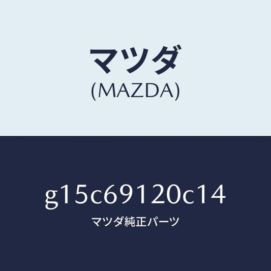 マツダ（MAZDA）ミラー(R)ドアー/マツダ純正部品/カペラ アクセラ アテンザ MAZDA3 MAZDA6/ドアーミラー/G15C69120C14(G15C-69-120C1)