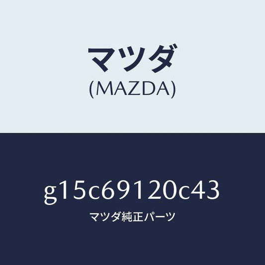 マツダ（MAZDA）ミラー(R)ドアー/マツダ純正部品/カペラ アクセラ アテンザ MAZDA3 MAZDA6/ドアーミラー/G15C69120C43(G15C-69-120C4)