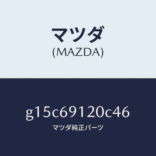 マツダ（MAZDA）ミラー(R)ドアー/マツダ純正部品/カペラ アクセラ アテンザ MAZDA3 MAZDA6/ドアーミラー/G15C69120C46(G15C-69-120C4)