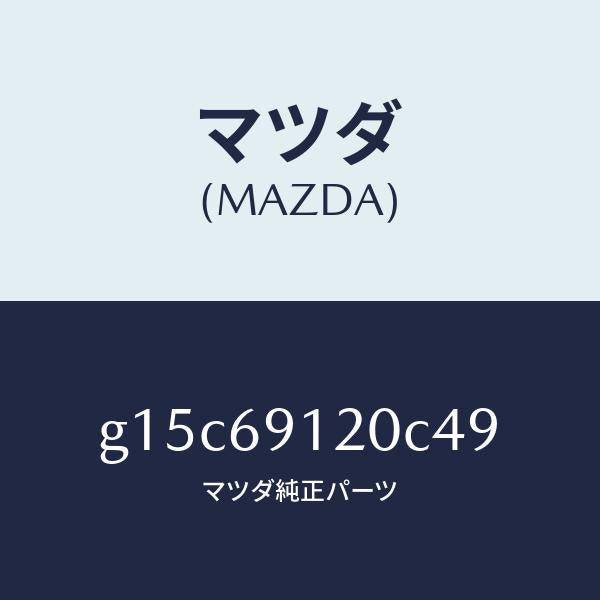 マツダ（MAZDA）ミラー(R)ドアー/マツダ純正部品/カペラ アクセラ アテンザ MAZDA3 MAZDA6/ドアーミラー/G15C69120C49(G15C-69-120C4)