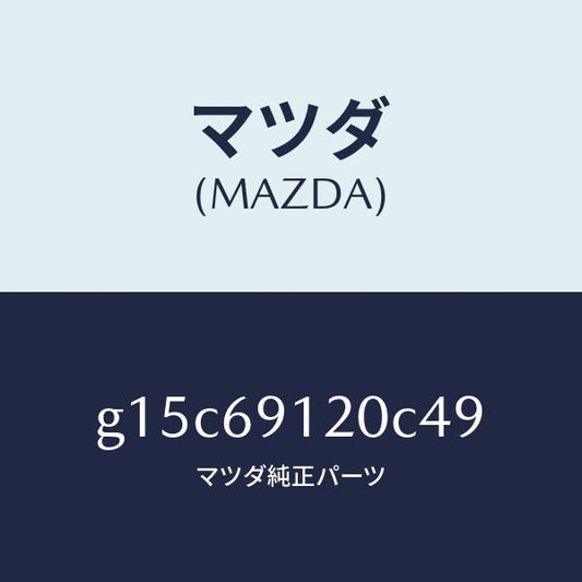 マツダ（MAZDA）ミラー(R)ドアー/マツダ純正部品/カペラ アクセラ アテンザ MAZDA3 MAZDA6/ドアーミラー/G15C69120C49(G15C-69-120C4)