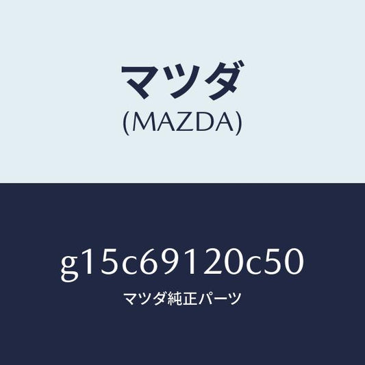 マツダ（MAZDA）ミラー(R)ドアー/マツダ純正部品/カペラ アクセラ アテンザ MAZDA3 MAZDA6/ドアーミラー/G15C69120C50(G15C-69-120C5)
