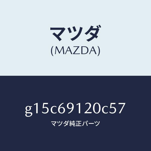 マツダ（MAZDA）ミラー(R)ドアー/マツダ純正部品/カペラ アクセラ アテンザ MAZDA3 MAZDA6/ドアーミラー/G15C69120C57(G15C-69-120C5)