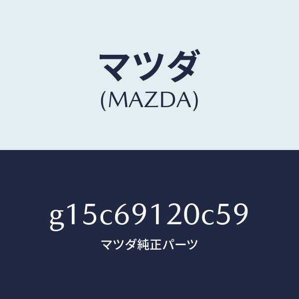 マツダ（MAZDA）ミラー(R)ドアー/マツダ純正部品/カペラ アクセラ アテンザ MAZDA3 MAZDA6/ドアーミラー/G15C69120C59(G15C-69-120C5)
