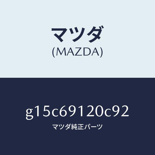 マツダ（MAZDA）ミラー(R)ドアー/マツダ純正部品/カペラ アクセラ アテンザ MAZDA3 MAZDA6/ドアーミラー/G15C69120C92(G15C-69-120C9)