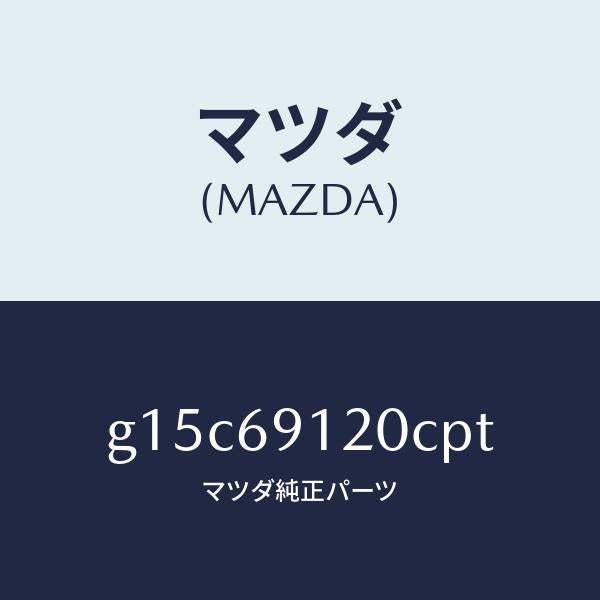 マツダ（MAZDA）ミラー(R)ドアー/マツダ純正部品/カペラ アクセラ アテンザ MAZDA3 MAZDA6/ドアーミラー/G15C69120CPT(G15C-69-120CP)