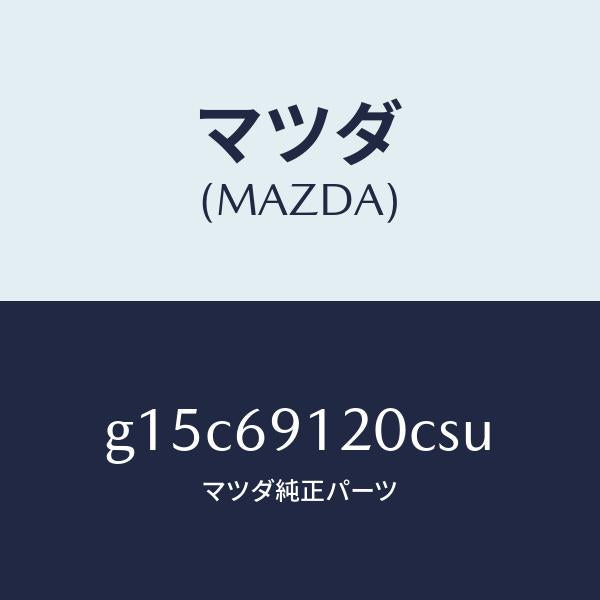 マツダ（MAZDA）ミラー(R)ドアー/マツダ純正部品/カペラ アクセラ アテンザ MAZDA3 MAZDA6/ドアーミラー/G15C69120CSU(G15C-69-120CS)