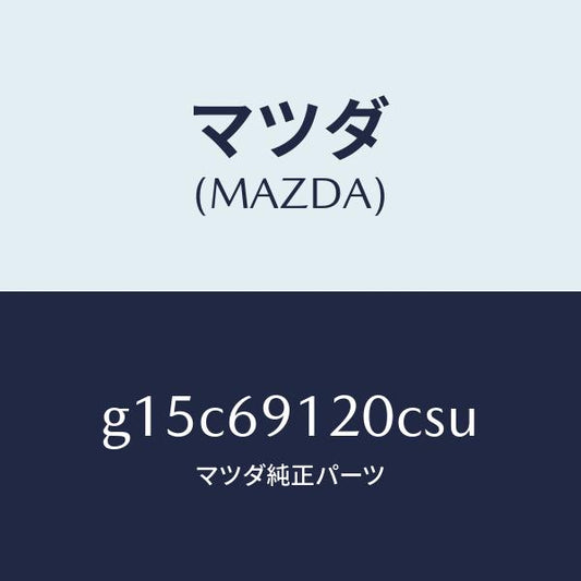 マツダ（MAZDA）ミラー(R)ドアー/マツダ純正部品/カペラ アクセラ アテンザ MAZDA3 MAZDA6/ドアーミラー/G15C69120CSU(G15C-69-120CS)
