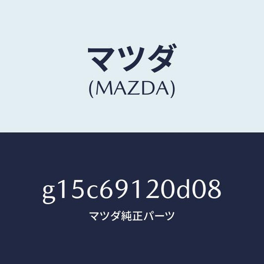 マツダ（MAZDA）ミラー(R)ドアー/マツダ純正部品/カペラ アクセラ アテンザ MAZDA3 MAZDA6/ドアーミラー/G15C69120D08(G15C-69-120D0)