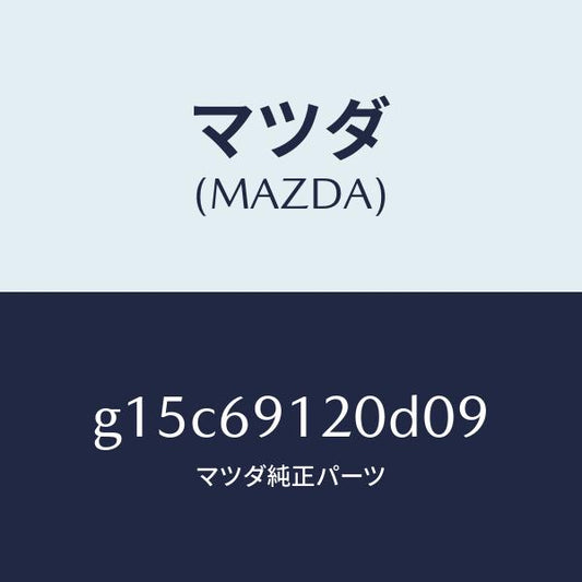 マツダ（MAZDA）ミラー(R)ドアー/マツダ純正部品/カペラ アクセラ アテンザ MAZDA3 MAZDA6/ドアーミラー/G15C69120D09(G15C-69-120D0)