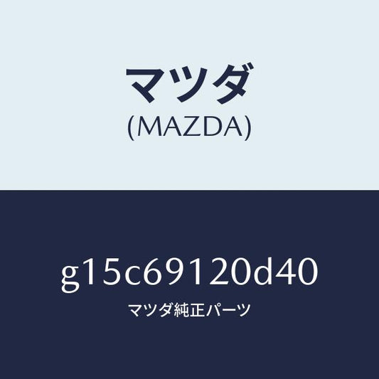 マツダ（MAZDA）ミラー(R)ドアー/マツダ純正部品/カペラ アクセラ アテンザ MAZDA3 MAZDA6/ドアーミラー/G15C69120D40(G15C-69-120D4)
