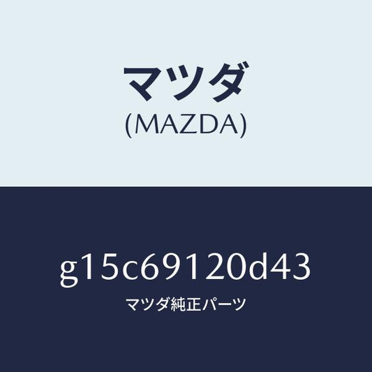 マツダ（MAZDA）ミラー(R)ドアー/マツダ純正部品/カペラ アクセラ アテンザ MAZDA3 MAZDA6/ドアーミラー/G15C69120D43(G15C-69-120D4)
