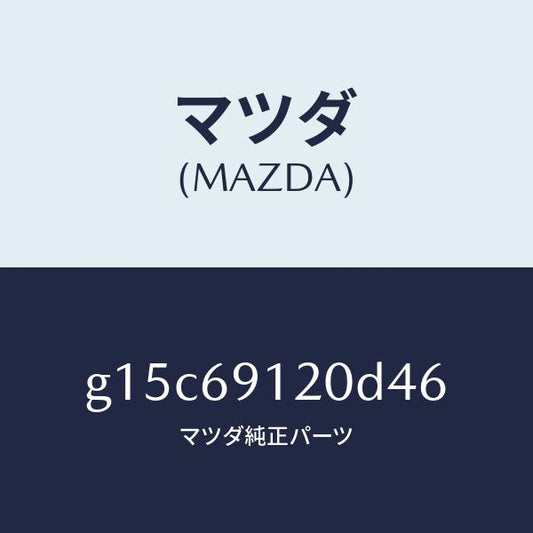 マツダ（MAZDA）ミラー(R)ドアー/マツダ純正部品/カペラ アクセラ アテンザ MAZDA3 MAZDA6/ドアーミラー/G15C69120D46(G15C-69-120D4)