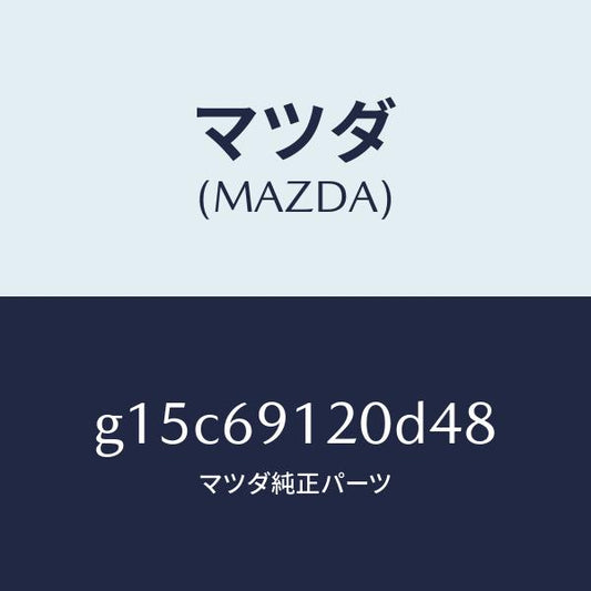マツダ（MAZDA）ミラー(R)ドアー/マツダ純正部品/カペラ アクセラ アテンザ MAZDA3 MAZDA6/ドアーミラー/G15C69120D48(G15C-69-120D4)