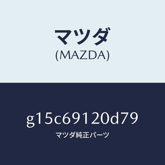 マツダ（MAZDA）ミラー(R)ドアー/マツダ純正部品/カペラ アクセラ アテンザ MAZDA3 MAZDA6/ドアーミラー/G15C69120D79(G15C-69-120D7)