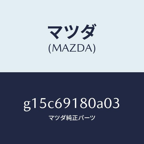 マツダ（MAZDA）ミラー(L)ドアー/マツダ純正部品/カペラ アクセラ アテンザ MAZDA3 MAZDA6/ドアーミラー/G15C69180A03(G15C-69-180A0)