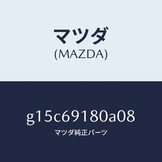マツダ（MAZDA）ミラー(L)ドアー/マツダ純正部品/カペラ アクセラ アテンザ MAZDA3 MAZDA6/ドアーミラー/G15C69180A08(G15C-69-180A0)