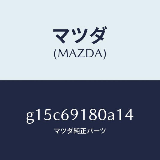 マツダ（MAZDA）ミラー(L)ドアー/マツダ純正部品/カペラ アクセラ アテンザ MAZDA3 MAZDA6/ドアーミラー/G15C69180A14(G15C-69-180A1)