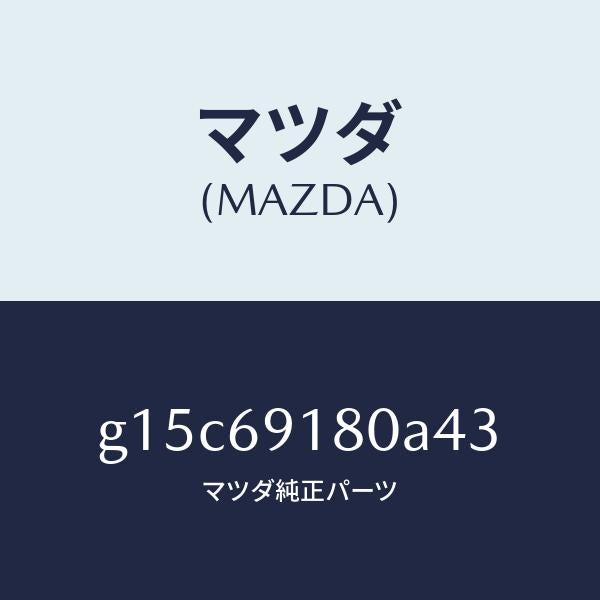マツダ（MAZDA）ミラー(L)ドアー/マツダ純正部品/カペラ アクセラ アテンザ MAZDA3 MAZDA6/ドアーミラー/G15C69180A43(G15C-69-180A4)