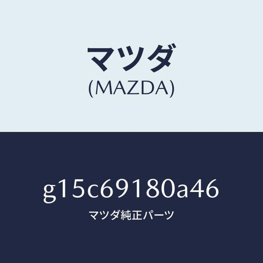 マツダ（MAZDA）ミラー(L)ドアー/マツダ純正部品/カペラ アクセラ アテンザ MAZDA3 MAZDA6/ドアーミラー/G15C69180A46(G15C-69-180A4)