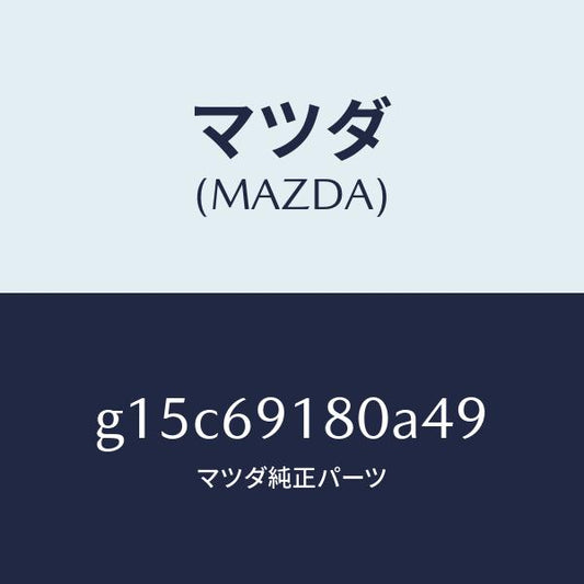 マツダ（MAZDA）ミラー(L)ドアー/マツダ純正部品/カペラ アクセラ アテンザ MAZDA3 MAZDA6/ドアーミラー/G15C69180A49(G15C-69-180A4)