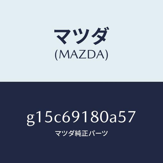 マツダ（MAZDA）ミラー(L)ドアー/マツダ純正部品/カペラ アクセラ アテンザ MAZDA3 MAZDA6/ドアーミラー/G15C69180A57(G15C-69-180A5)