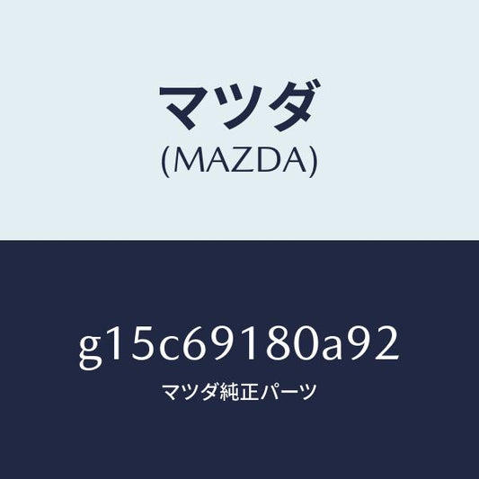 マツダ（MAZDA）ミラー(L)ドアー/マツダ純正部品/カペラ アクセラ アテンザ MAZDA3 MAZDA6/ドアーミラー/G15C69180A92(G15C-69-180A9)