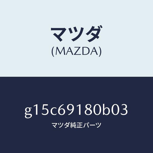 マツダ（MAZDA）ミラー(L)ドアー/マツダ純正部品/カペラ アクセラ アテンザ MAZDA3 MAZDA6/ドアーミラー/G15C69180B03(G15C-69-180B0)