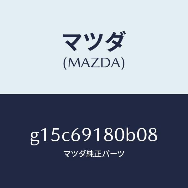 マツダ（MAZDA）ミラー(L)ドアー/マツダ純正部品/カペラ アクセラ アテンザ MAZDA3 MAZDA6/ドアーミラー/G15C69180B08(G15C-69-180B0)