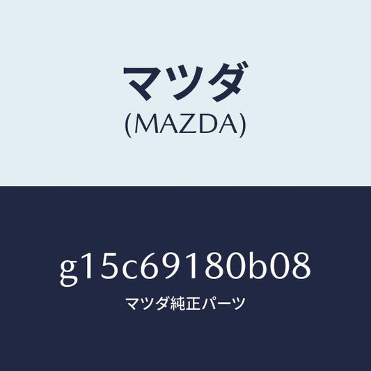 マツダ（MAZDA）ミラー(L)ドアー/マツダ純正部品/カペラ アクセラ アテンザ MAZDA3 MAZDA6/ドアーミラー/G15C69180B08(G15C-69-180B0)