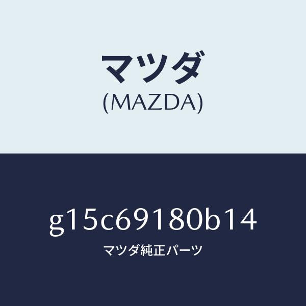 マツダ（MAZDA）ミラー(L)ドアー/マツダ純正部品/カペラ アクセラ アテンザ MAZDA3 MAZDA6/ドアーミラー/G15C69180B14(G15C-69-180B1)