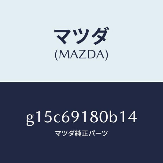 マツダ（MAZDA）ミラー(L)ドアー/マツダ純正部品/カペラ アクセラ アテンザ MAZDA3 MAZDA6/ドアーミラー/G15C69180B14(G15C-69-180B1)