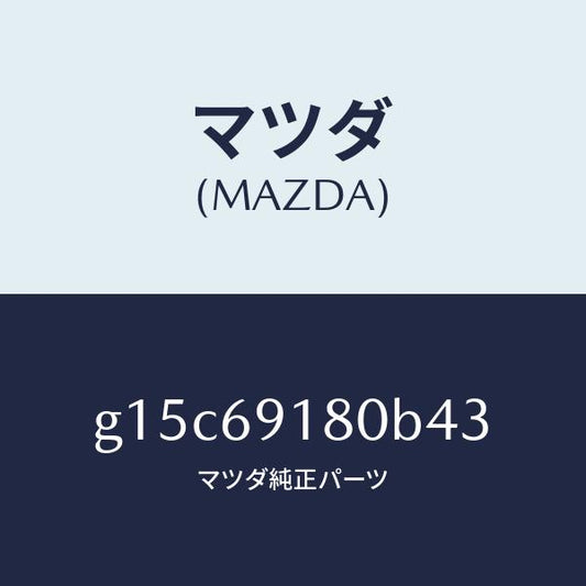 マツダ（MAZDA）ミラー(L)ドアー/マツダ純正部品/カペラ アクセラ アテンザ MAZDA3 MAZDA6/ドアーミラー/G15C69180B43(G15C-69-180B4)